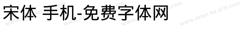 宋体 手机字体转换